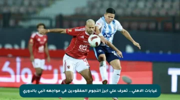 غيابات الأهلي.. تعرف على أبرز النجوم المفقودين في مواجهة إنبي بالدوري